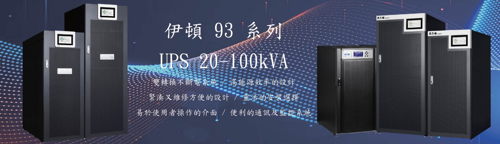 伊頓93ET UPS