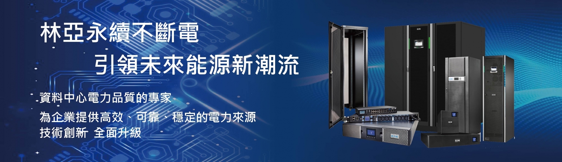 林亞永續不斷電,引領未來能源新潮流