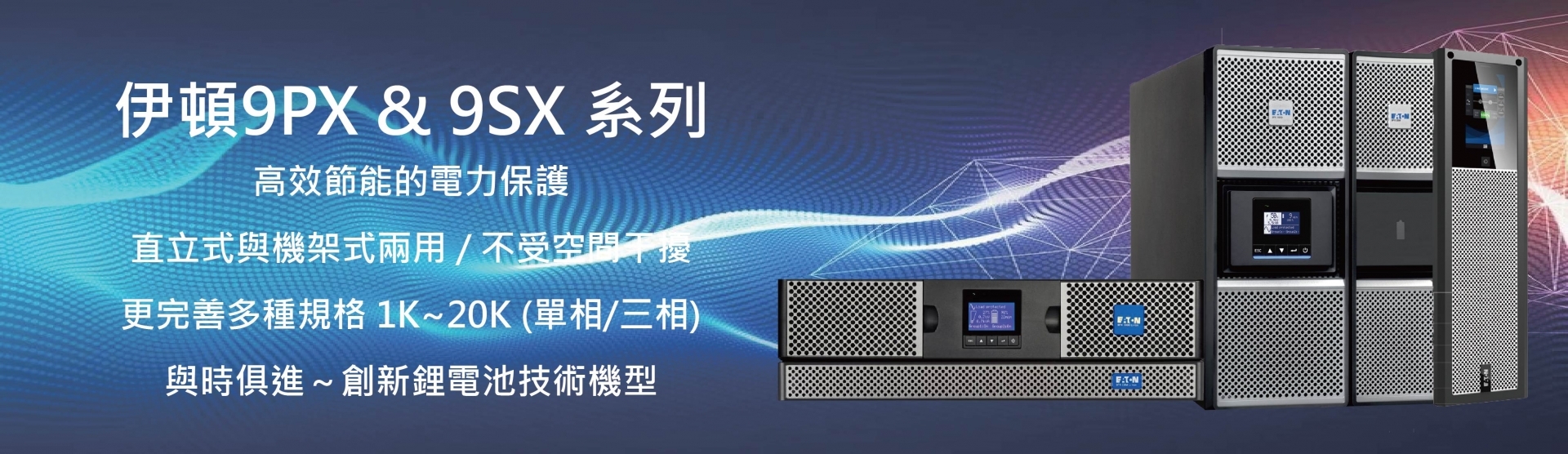 伊頓9PX UPS
