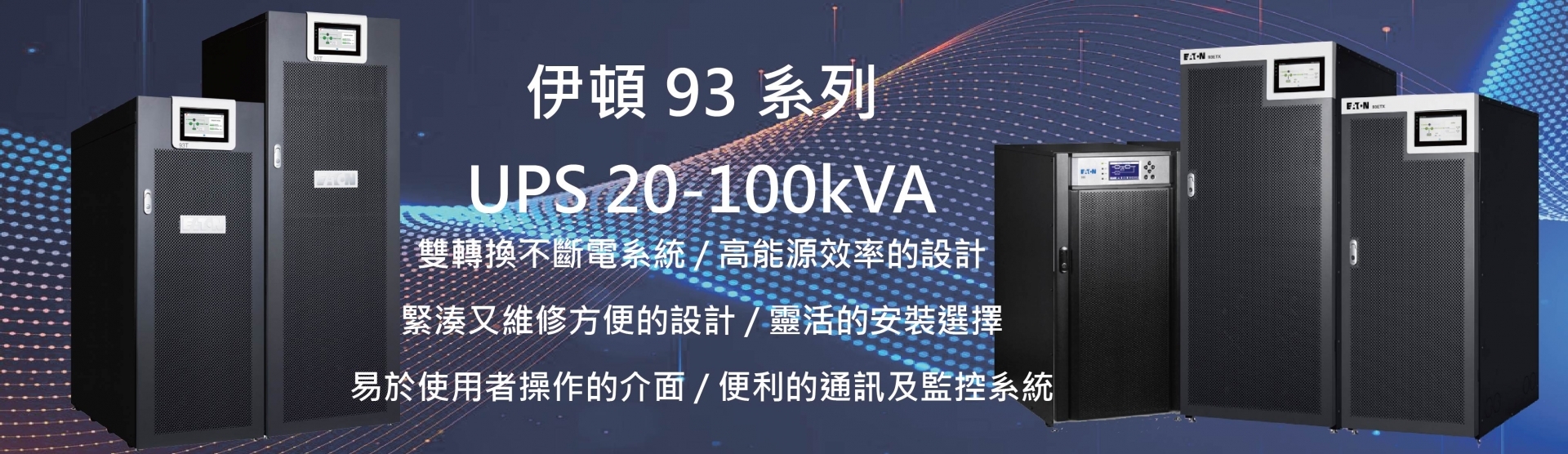 伊頓93ET UPS